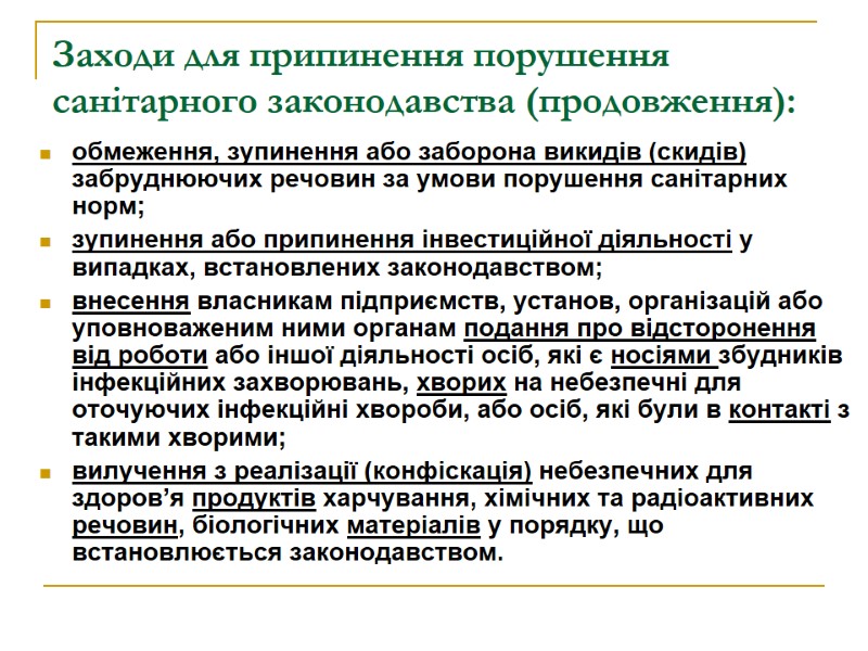Заходи для припинення порушення санітарного законодавства (продовження):  обмеження, зупинення або заборона викидів (скидів)